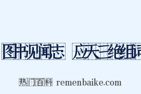 图书见闻志·应天三绝组词是什么意思的图片